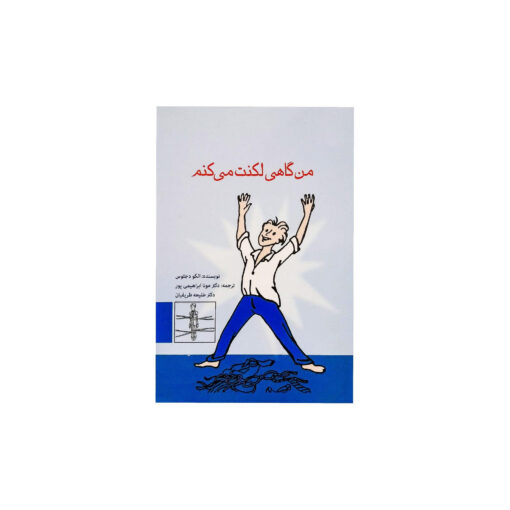 من لکنت مي کنم   -