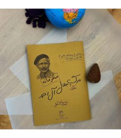 پرونده جلال آل احمد
