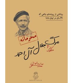 پرونده جلال آل احمد