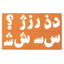شابلون حروف و اعداد فارسی 17 شابلون حروف و اعداد فارسي