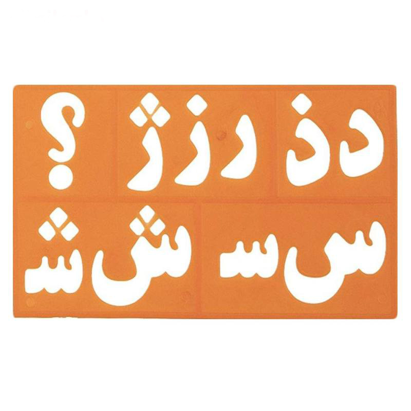 شابلون حروف و اعداد فارسی 9 شابلون حروف و اعداد فارسي