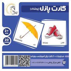کارت پازل آموزشی پوشاک 7 163394135760408