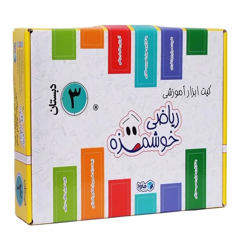کیت آموزش رياضی خوشمزه سوم دبستان ماوا 1 کيت آموزش رياضي خوشمزه سوم دبستان ماوا