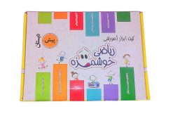 کيت آموزش رياضي خوشمزه پيش دبستان ماوا