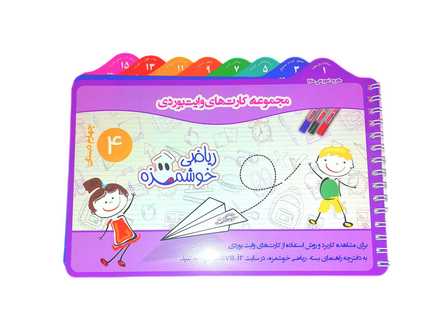 مجموعه کارتهای وایت بردی کلاس چهارم ماوا 1 مجموعه کارتهاي وايت بردي کلاس چهارم/ماوا
