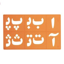 شابلون حروف و اعداد فارسی 13 321088920924156