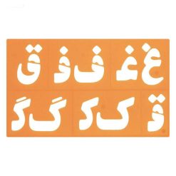 شابلون حروف و اعداد فارسی 12 337651502369520