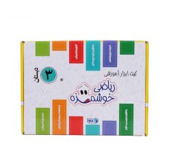 کیت آموزش رياضی خوشمزه سوم دبستان ماوا 6 کيت آموزش رياضي خوشمزه سوم دبستان ماوا