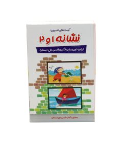 کارت تصويري نشانه ها 1و 2 پارس