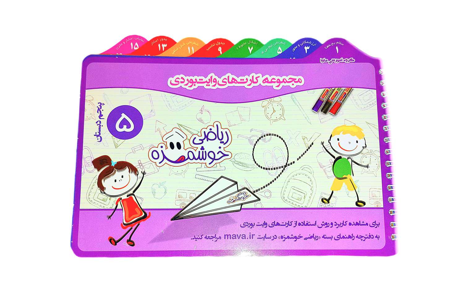 مجموعه کارتهای وایت بردی کلاس پنجم ماوا 1 مجموعه کارتهاي وايت بردي کلاس پنجم/ماوا