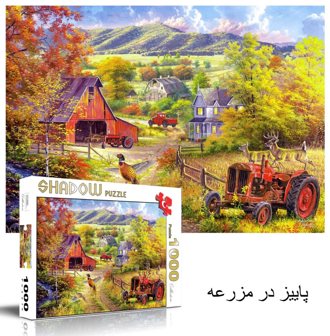 پازل 1000 تیکه پاییز در مزرعه(5545) شادوو 1 پازل 1000 تیکه پاییز در مزرعه(5545) شادوو