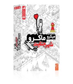 میکروماکرو 1 شهر جنایت چارپایه 2