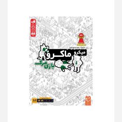 میکروماکرو 2 بازی مرگ چارپایه 1