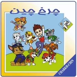 چرخ چین جعبه دار (پازل چینی تصاویر)