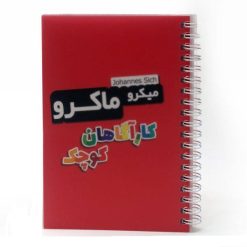 ميکروماکرو:کارآگاهان کوچک /چارپايه 9 197899896942065