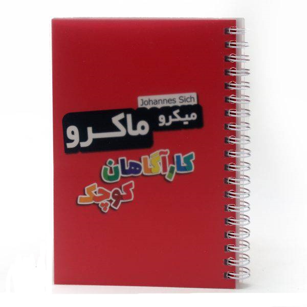 ميکروماکرو:کارآگاهان کوچک /چارپايه 4 ميکروماکرو:کارآگاهان کوچک /چارپايه - تصویر 4