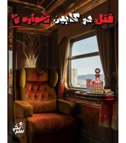 قتل در کابين