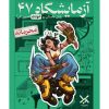 پرونده آزمايشگاه 47