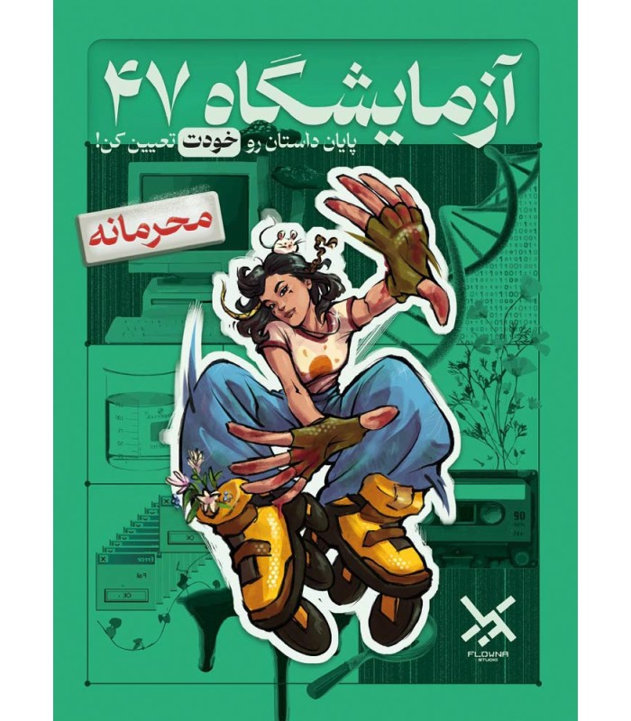 پرونده آزمايشگاه 47 / ملونا 1 پرونده آزمايشگاه 47