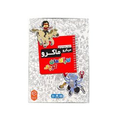 ميکروماکروکارآگاهان کوچک چارپايه