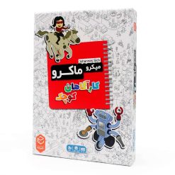ميکروماکرو:کارآگاهان کوچک /چارپايه 8 285957931218911