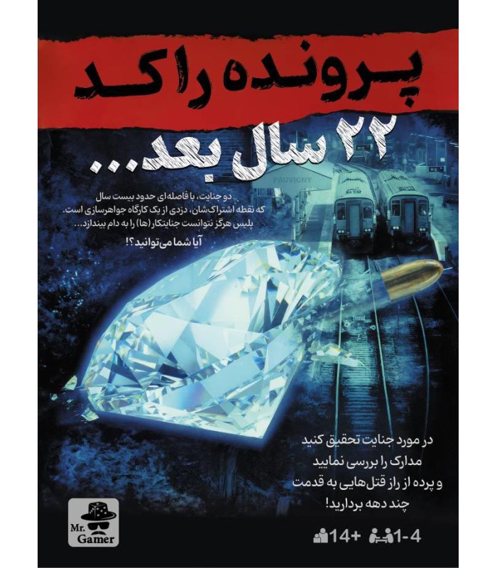 پرونده 22 سال بعد /مسترگيم 1 پرونده 22 سال بعد