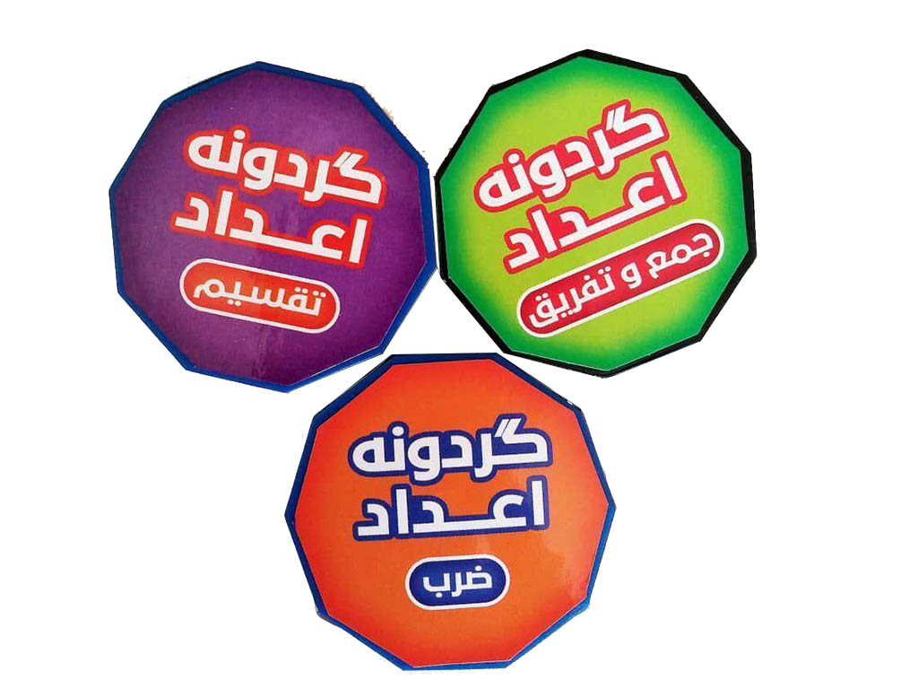 استند گردونه اعداد جمع و تفریق 18 عددی /مجتمع اسباب بازی 2 استند گردونه اعداد جمع و تفریق 18 عددی /مجتمع اسباب بازی - تصویر 2