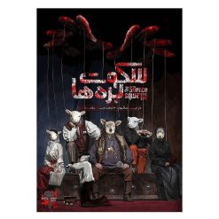 پرونده سکوت بره ها /مسترگيم