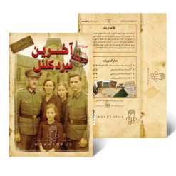 پرونده آخرین نبرد کلنل مختاپوس