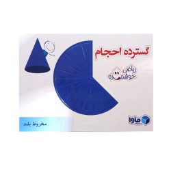 گسترده احجام کلاس ششم 30عدد ماوا
